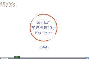 闯盟商学院-2022亚马逊站内推广·实战技巧（视频课9节）