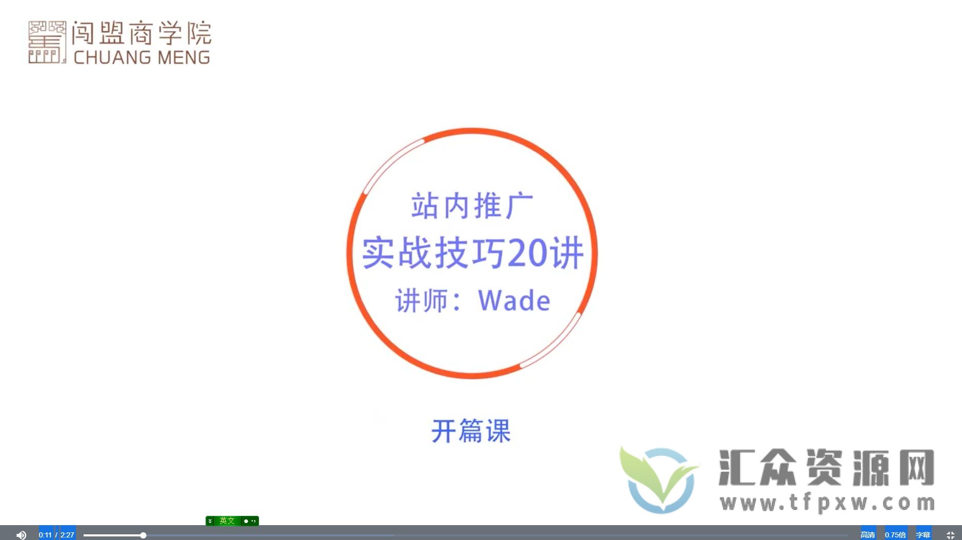 闯盟商学院-2022亚马逊站内推广·实战技巧（视频课9节）插图