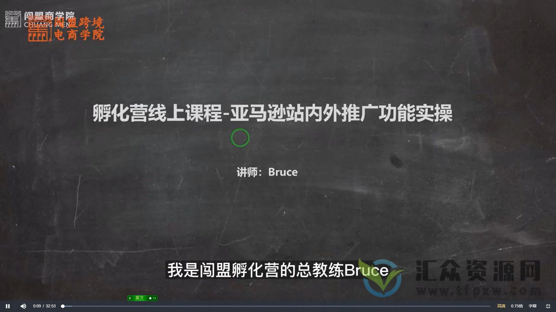闯盟跨境电商学院2022亚马逊推广功能全方位解读与实操：广告秒杀品牌（视频课9节）插图