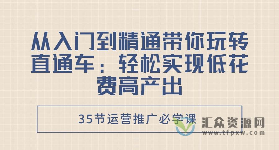 从入门到精通带你玩转直通车：轻松实现低花费高产出，35节运营推广必学课插图