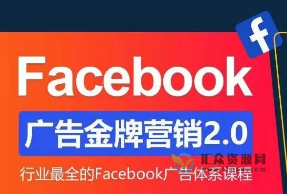 【优乐出海】Facebook广告营销系统训练营：Facebook广告金牌营销2.0 行业最全Facebook广告体系课插图