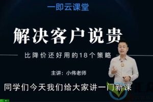 小伟老师《解决客户说贵的问题》比降价还好用的18个销售策略