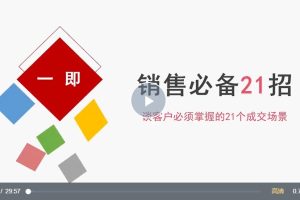 小伟老师：销售必备21招，谈客户必须掌握的21个成交场景（视频20讲）