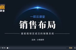 小伟老师：销售布局，提前就锁定成交的销售系统（10讲）