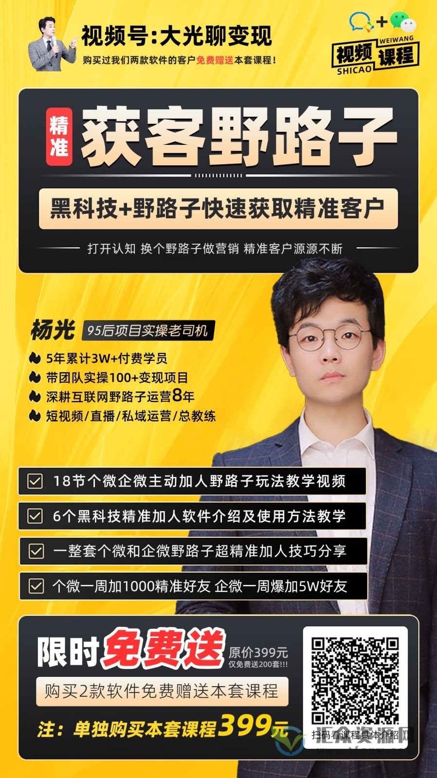 杨光·精准获客野路子：黑科技+快速加人玩法 个微7天加1000企微爆加5w好友插图