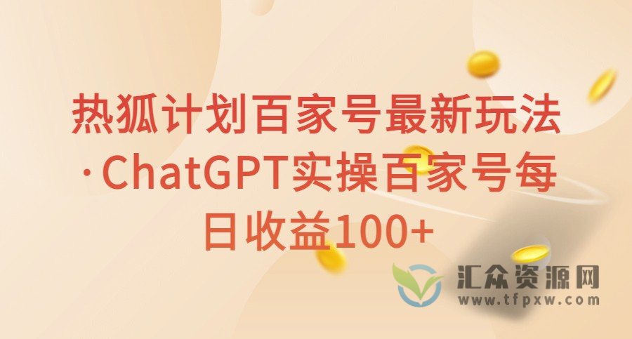 热狐计划百家号最新玩法·ChatGPT实操百家号每日收益100+插图 热狐计划百家号最新玩法·ChatGPT实操百家号每日收益100+插图