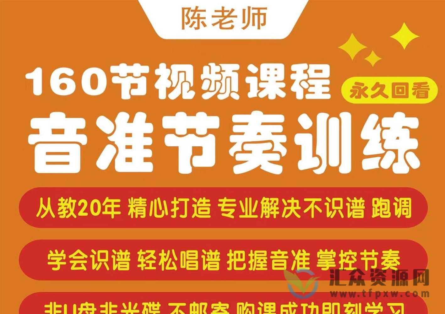 【陈老师音准系列课】陈老师-音准、节奏训练课（160节全）插图