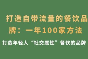 打造自带流量的餐饮品牌：一年100家方法 打造年轻人“社交属性”餐饮的品牌