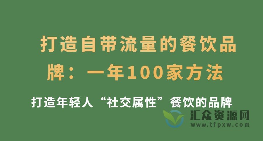 打造自带流量的餐饮品牌：一年100家方法 打造年轻人“社交属性”餐饮的品牌插图