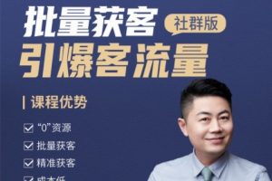 小伟老师：引爆客流量-社群营销2.0（17讲）