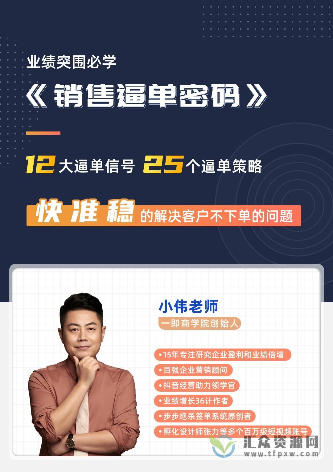 小伟老师《逼单宝典》业绩突围必学的逼单方法（16讲视频）插图
