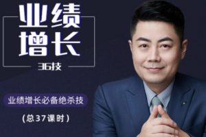 小伟老师：业绩增长36技，高效签单必须掌握的36个绝杀技