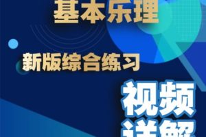 【抖音乐理大师】基本音乐理论+60小时全套综合练习习题详解_乐理大师