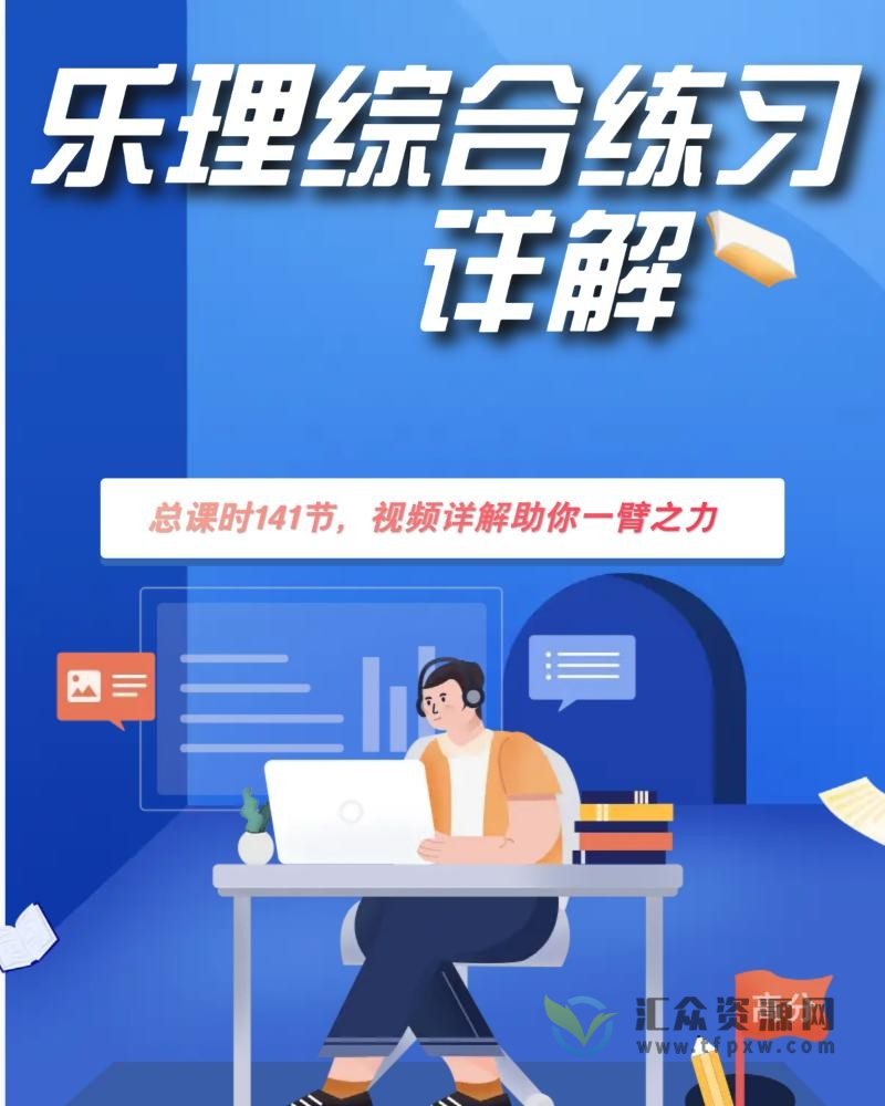 【抖音乐理大师】基本音乐理论+60小时全套综合练习习题详解_乐理大师插图 【抖音乐理大师】基本音乐理论+60小时全套综合练习习题详解_乐理大师插图