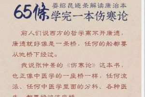 灵兰－娄绍昆：《65条学完一本伤寒论》116集完整版