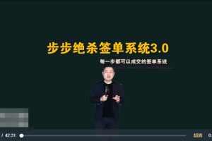 小伟老师：步步绝杀签单系统（34讲）