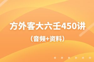方外客大六壬450讲（音频+资料）