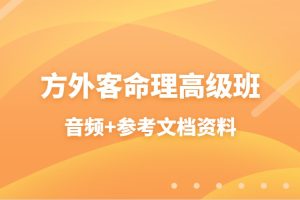方外客命理高级班音频+参考文档资料
