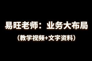 易旺老师：业务大布局（教学视频+文字资料）