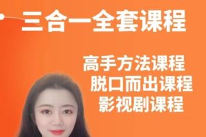 Day脑师英语三合一（方法论+脱口实操+看影视剧学英语）