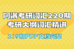 阿满考研词汇220期-考研大纲词汇精讲（共219期PDF文档完整）