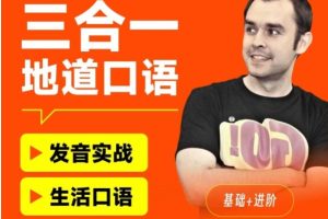 王渊源三合一英语地道口语（发音实战+生活口语+基础词汇）