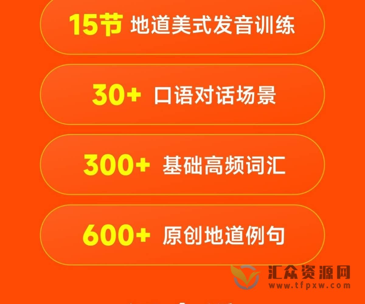 王渊源三合一英语地道口语（发音实战+生活口语+基础词汇）插图5