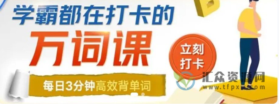 干货英语单词1万3个月200节课全记牢-学霸都在打卡的万词课插图