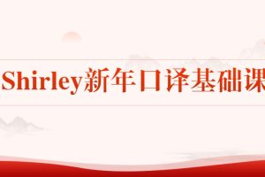 Shirley新年口译基础课