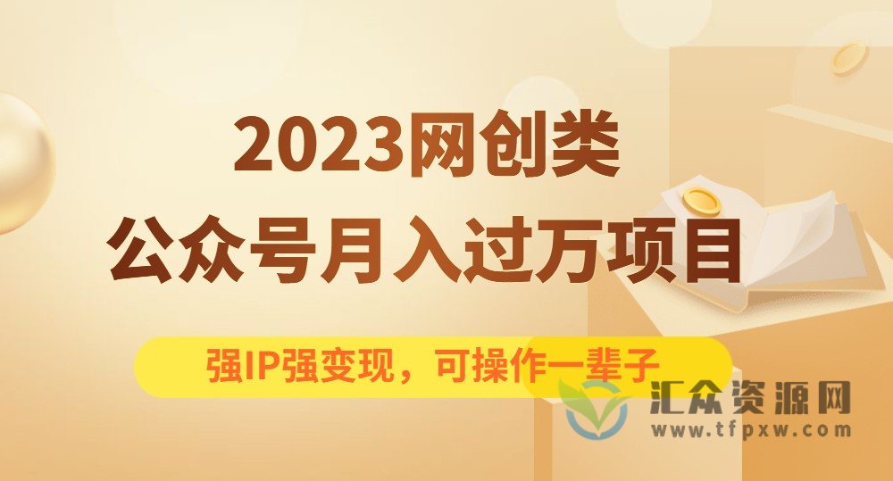 2023零粉起步打造个人网创公众号,可长期操作,强IP强变现月入过万插图 2023零粉起步打造个人网创公众号,可长期操作,强IP强变现月入过万插图