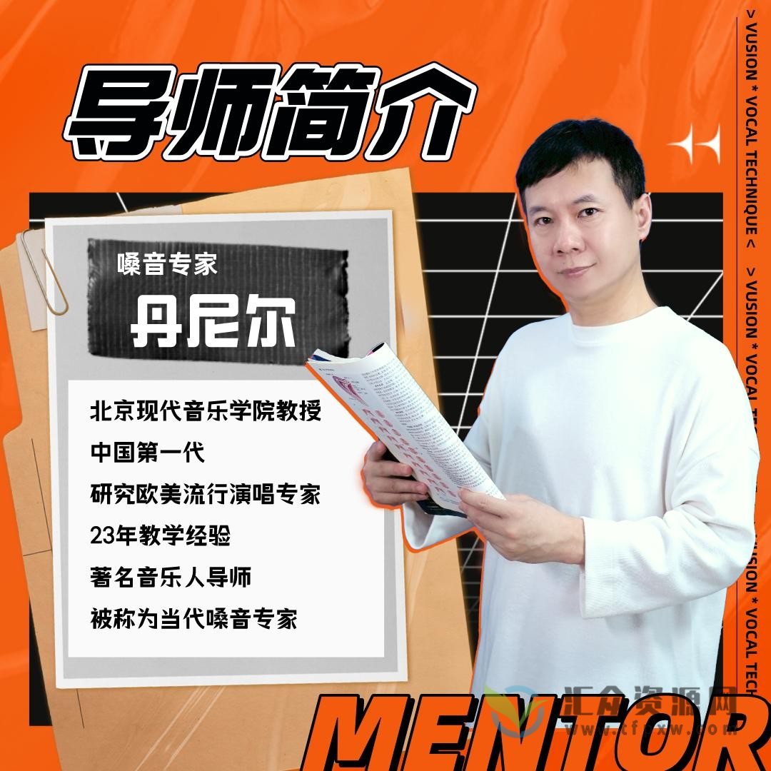 【丹尼尔系列课】丹尼尔教授vusion嗓音科学四合一系统课插图 【丹尼尔系列课】丹尼尔教授vusion嗓音科学四合一系统课插图