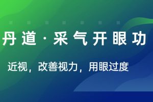 丹道·采气开眼功（近视，改善视力，用眼过度）