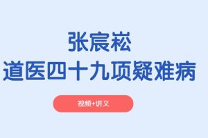 张宸崧-道医四十九项疑难病（视频+电子书）