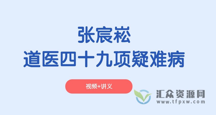 张宸崧-道医四十九项疑难病(视频+电子书)插图 张宸崧-道医四十九项疑难病(视频+电子书)插图