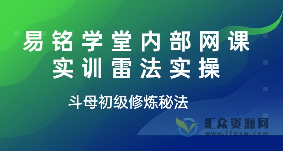 易铭学堂内部网课实训雷法实操-斗母初级修炼秘法插图 易铭学堂内部网课实训雷法实操-斗母初级修炼秘法插图