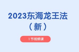 2023东海龙王法（新）