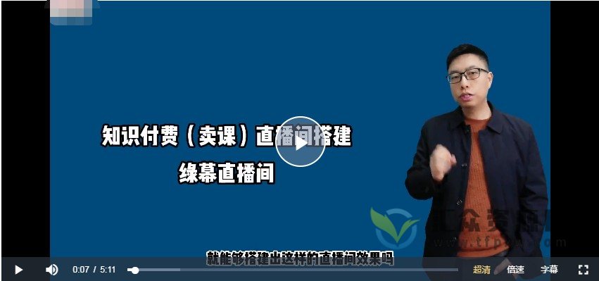 知识付费(卖课)直播间搭建-绿幕直播间,0基础搭建·虚拟卖课直播间!插图 知识付费(卖课)直播间搭建-绿幕直播间,0基础搭建·虚拟卖课直播间!插图