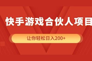 快手游戏合伙人项目日入200+
