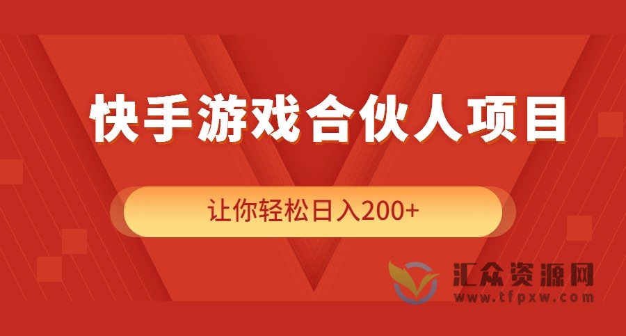快手游戏合伙人项目日入200+插图