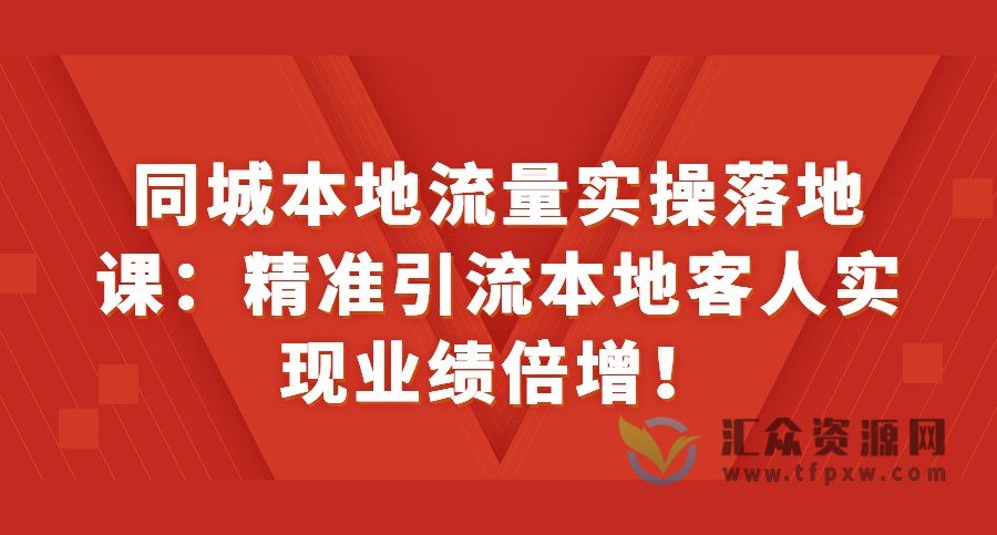 同城本地流量实操落地课：精准引流本地客人实现业绩倍增！插图