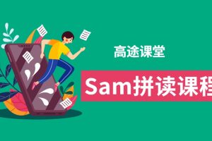 高途课堂Sam拼读课程