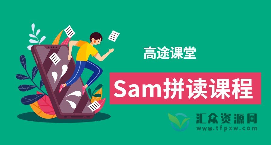高途课堂Sam拼读课程插图