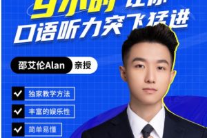 邵艾伦口语二合一【9小时口语突飞猛进】和【2小时美式口音速成】