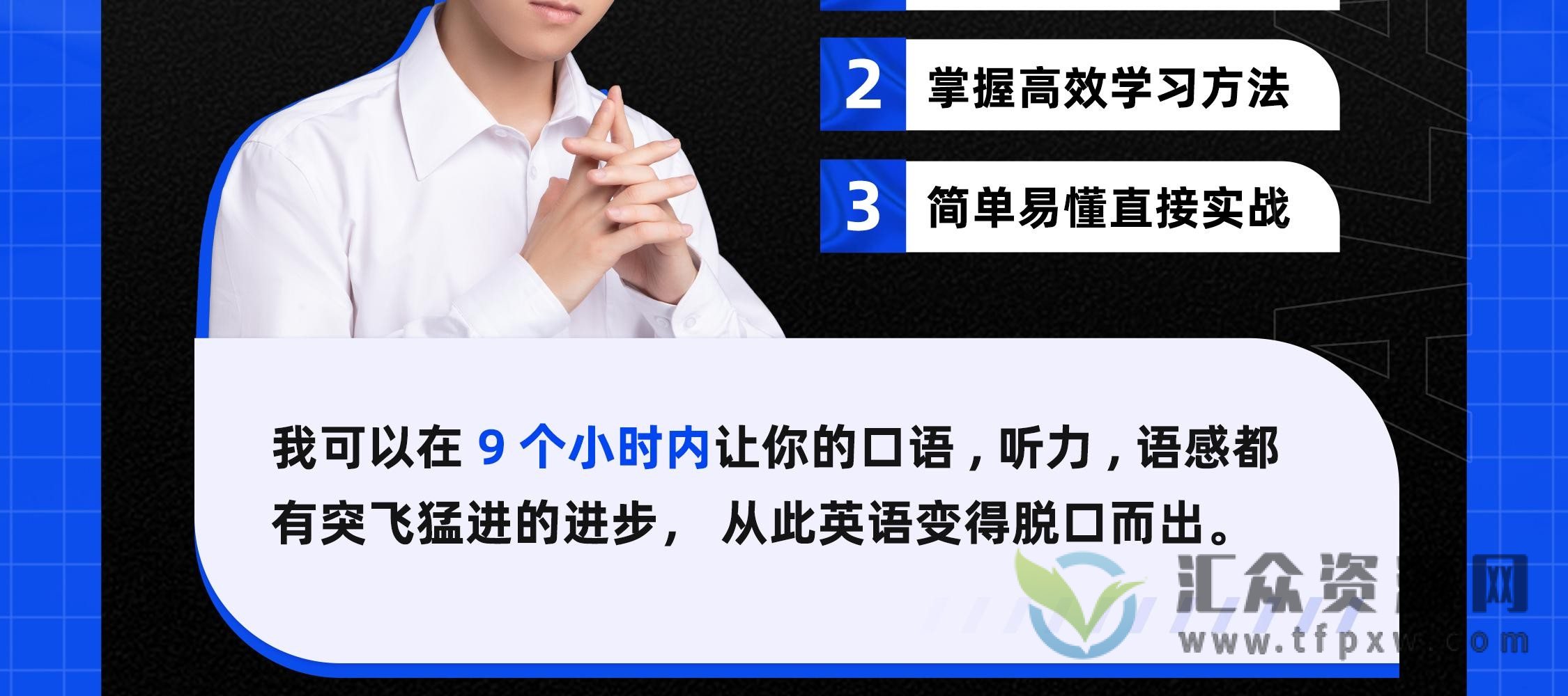 邵艾伦口语二合一【9小时口语突飞猛进】和【2小时美式口音速成】插图3