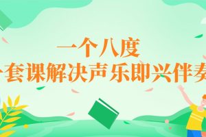 【抖音：一个八度老师系列课程】一套课解决声乐即兴伴奏