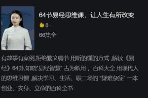 雅馨老师《64节易经思维课》让人生有所改变国学智慧