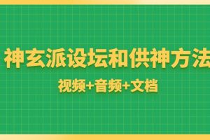 神玄派设坛和供神方法（视频+音频+文档）
