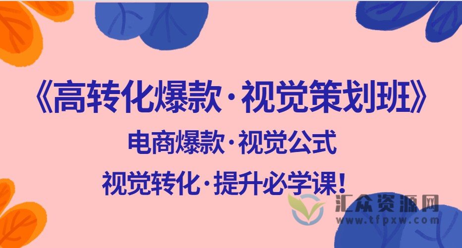 《电商高转化爆款·视觉策划班》电商爆款·视觉公式，视觉转化·提升必学课！插图