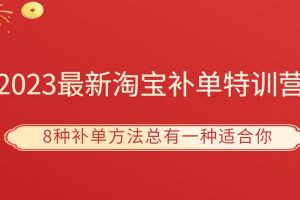 2023最新淘宝补单特训营，8种补单方法总有一种适合你！