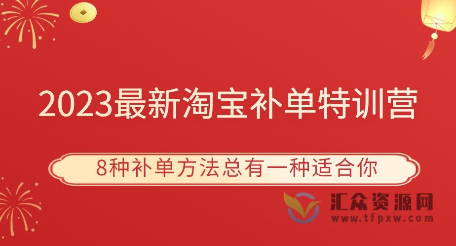 2023最新淘宝补单特训营,8种补单方法总有一种适合你!插图 2023最新淘宝补单特训营,8种补单方法总有一种适合你!插图
